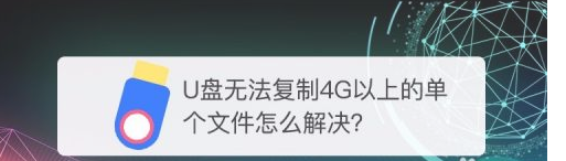 U盘复制不了单个大于4G以上文件,教你无需格式化解决